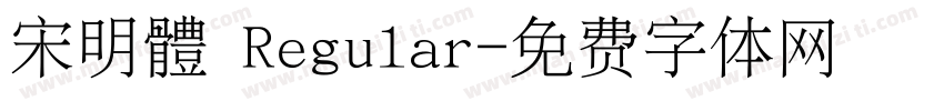 宋明體 Regular字体转换